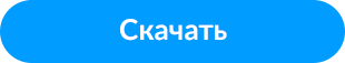Скачать