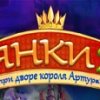 Янки при дворе короля Артура 2