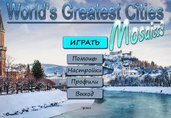 Величайшие города мира. Мозаика 3