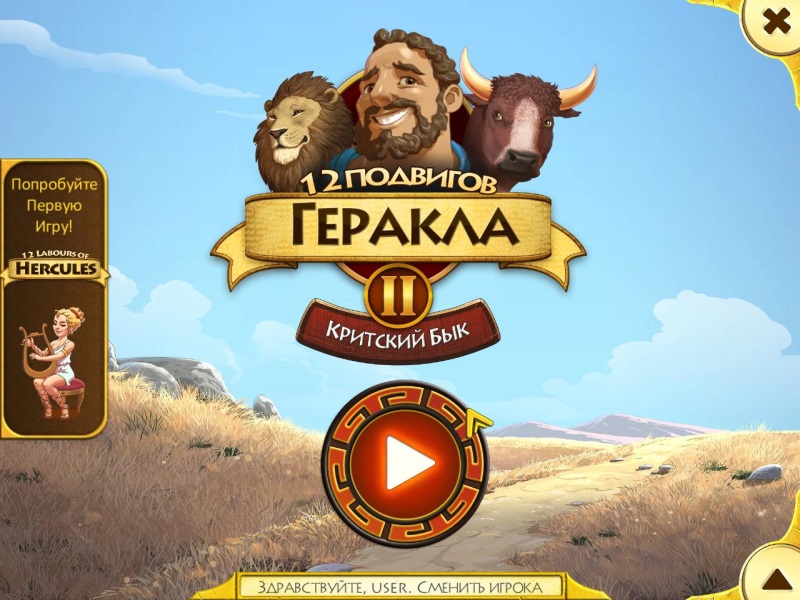 12 подвигов Геракла 2. Критский бык