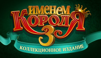 Именем Короля 3. Коллекционное издание