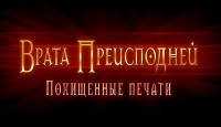 Врата Преисподней. Похищенные печати