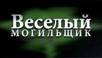 Веселый могильщик