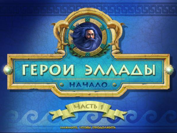 Герои Эллады 5: Начало. Часть 1