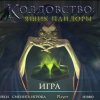 Колдовство. Ящик Пандоры
