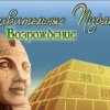 Удивительные пирамиды. Возрождение