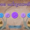 Новое искусство 10