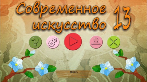 Современное искусство 13