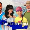 Тайна острова