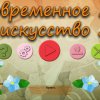 Современное искусство 13