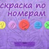 Раскраска по номерам 20