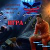 Роковые улики 4. В шкуре ягненка. Коллекционное издание