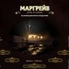 Маргрейв 4. Дочь кузнеца. Коллекционное издание