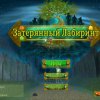 Затерянный лабиринт
