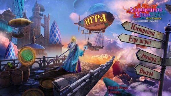 Лабиринты мира 14. Игра разумов. Коллекционное издание