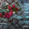 Проклятый отель 20. Искупленное прошлое. Коллекционное издание