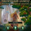 Мистический солитер. Сказки братьев Гримм 3