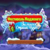 Фестиваль маджонга. Зимняя Страна чудес
