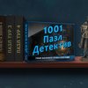 1001 пазл. Детектив