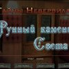 Тайны Нивервилля. Рунный камень света