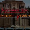 Запутанное дело 2. Идеальное убийство