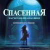 Спасенная. Нарисованная башня. Коллекционное издание