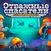 Отважные спасатели 12. Под напряжением. Коллекционное издание