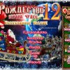 Рождество. Страна чудес 12. Коллекционное издание
