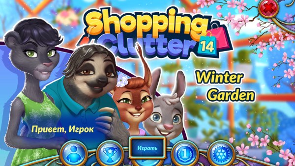 Shopping Clutter 14: Winter Garden