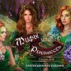 Мифы или реальность. Страна фей. Коллекционное издание