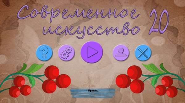 Современное искусство 20