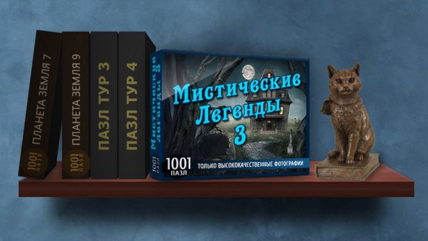 1001 пазл. Мистические легенды 3