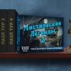 1001 пазл. Мистические легенды 3