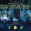 Мистический солитер. Сказки братьев Гримм 4