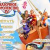 Сказочное королевство 4. Коллекционное издание