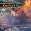 Нашептанные секреты 13. Женитьба. Коллекционное издание