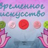 Современное искусство 25