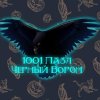 1001 пазл. Черный ворон