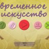 Современное искусство 27