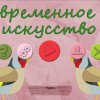 Современное искусство 28
