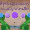 Современное искусство 30