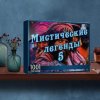 1001 пазл. Мистические легенды 5