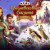 Средневековые сказания. В погоне за тьмой