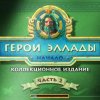 Герои Эллады. Начало. Часть 2. Коллекционное издание