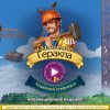 12 подвигов Геракла XIII. Чудесный строитель. Коллекционное издание