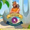 12 подвигов Геракла XIV. Послание в бутылке. Коллекционное издание
