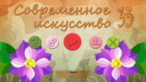 Современное искусство 33