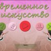 Современное искусство 31