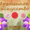 Современное искусство 33
