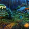 Королевские романы. Битва за лес. Коллекционное издание